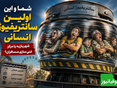 سانتریفیوژ انسانی؛ هیجان تا مرز سرگیجه در شهربازی 🤣 + فیلم