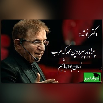 پاسخ دکتر انوشه به اینکه چرا باید پیرو دین محمد که عرب زبان بود، باشیم: موسی علیه السلام آفریقایی بود..+ فیلم