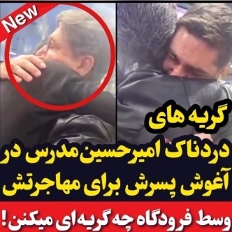 گریه های دردناک امیرحسین مدرس در فرودگاه دل ایرانی‌ها را لرزاند+ویدیو