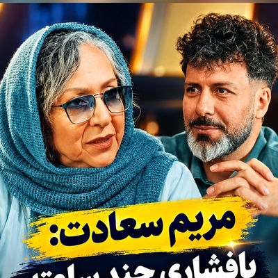 اعتراف تکان‌دهنده مریم سعادت از روزی که سرنوشتش را به بازی گرفت؛ پشت در کنکور ماندم و گفتم یا می‌میرم یا قبول می‌شوم!