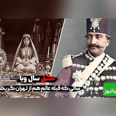 عشق سال وبا در تهران؛ ماجرای عشق و عاشقی فاطمه احتشام الدوله و بادبادکی که بر پشت خانه فرود آمد تا سرفه‌های مرگباری که...