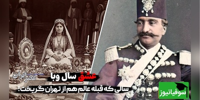 عشق سال وبا در تهران؛ ماجرای عشق و عاشقی فاطمه احتشام الدوله و بادبادکی که بر پشت خانه فرود آمد تا سرفه‌های مرگباری که...