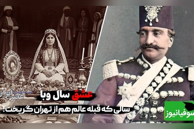 عشق سال وبا در تهران؛ ماجرای عشق و عاشقی فاطمه احتشام الدوله و بادبادکی که بر پشت خانه فرود آمد تا سرفه‌های مرگباری که...