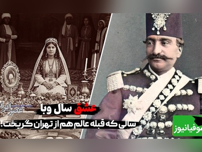عشق سال وبا در تهران؛ ماجرای عشق و عاشقی فاطمه احتشام الدوله و بادبادکی که بر پشت خانه فرود آمد تا سرفه‌های مرگباری که...