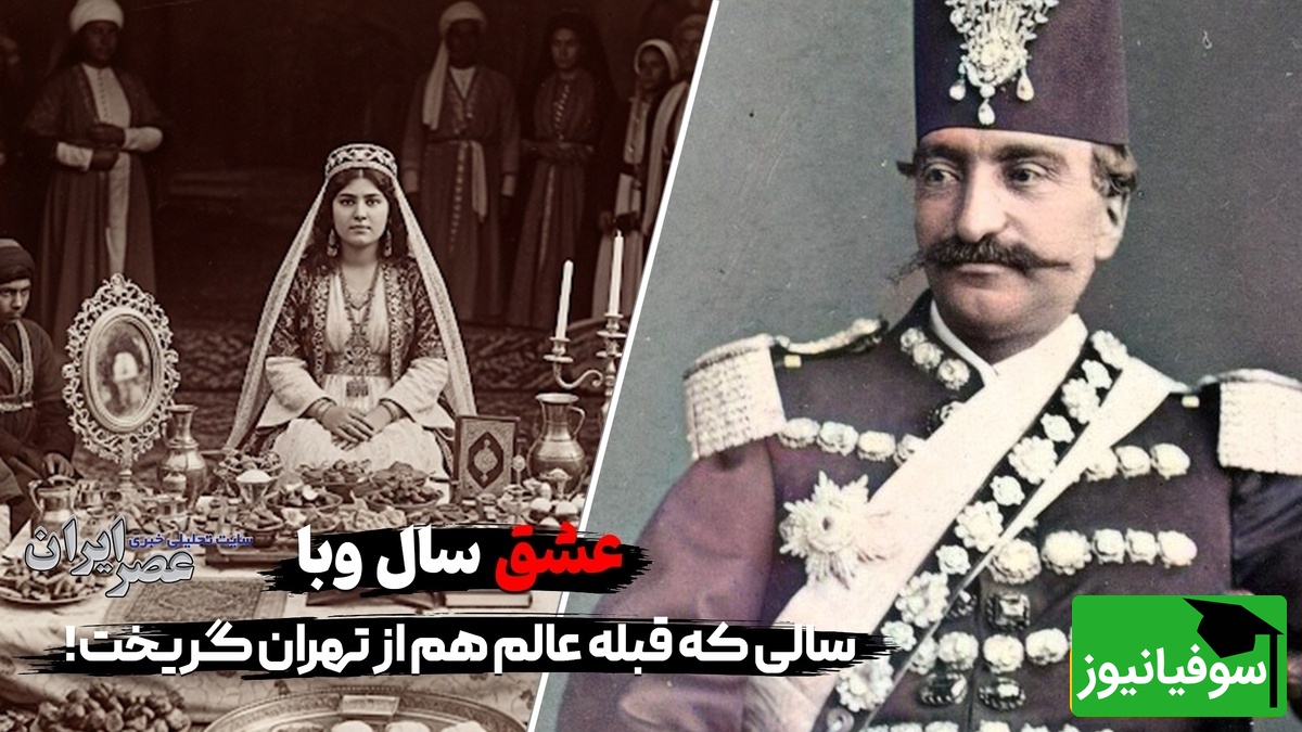 عشق سال وبا در تهران؛ ماجرای عشق و عاشقی فاطمه احتشام الدوله و بادبادکی که بر پشت خانه فرود آمد تا سرفههای مرگباری که...