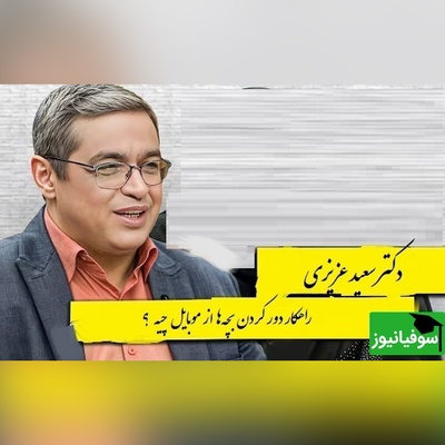 راهکار دور کردن بچه‌ها از موبایل از زبان دکتر سعید عزیزی/ گوشی لذت بخش ترین وسیله برای بیکاریه...+ ویدیو