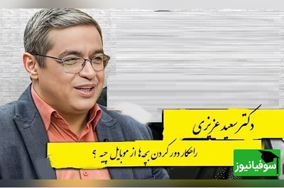 راهکار دور کردن بچه‌ها از موبایل از زبان دکتر سعید عزیزی/ گوشی لذت بخش ترین وسیله برای بیکاریه...+ ویدیو