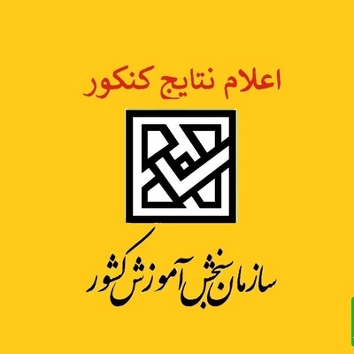 اعلام نتایج قبولی با سوابق تحصیلی بزودی