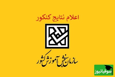 اعلام نتایج قبولی با سوابق تحصیلی بزودی