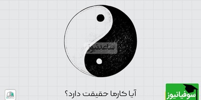 (ویدیو) کارما چیه؟/حقیقت پشت این قانون عجیب رو کشف کن!