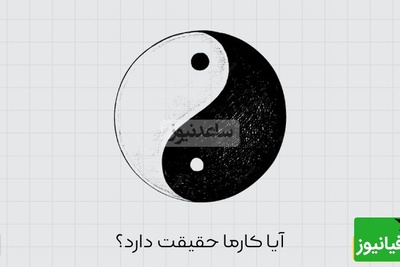 (ویدیو) کارما چیه؟/حقیقت پشت این قانون عجیب رو کشف کن!