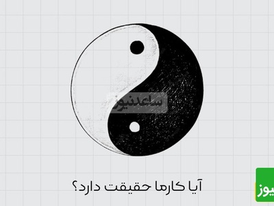 (ویدیو) کارما چیه؟/حقیقت پشت این قانون عجیب رو کشف کن!