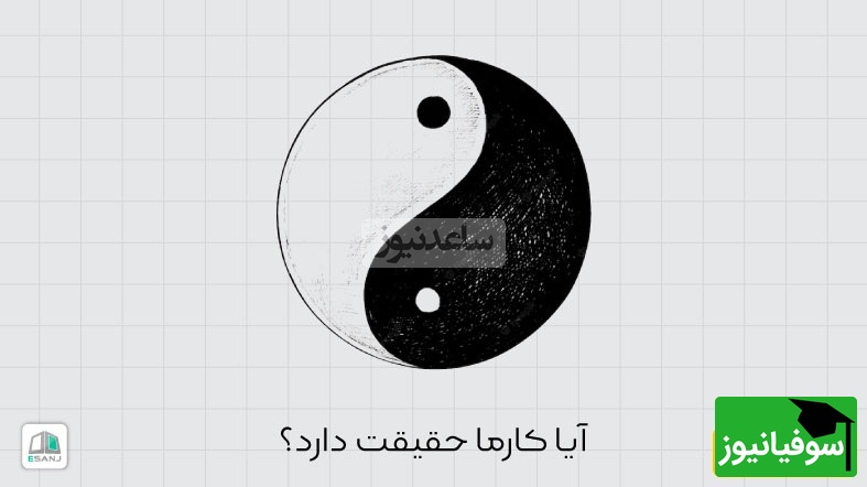 (ویدیو) کارما چیه؟/حقیقت پشت این قانون عجیب رو کشف کن!
