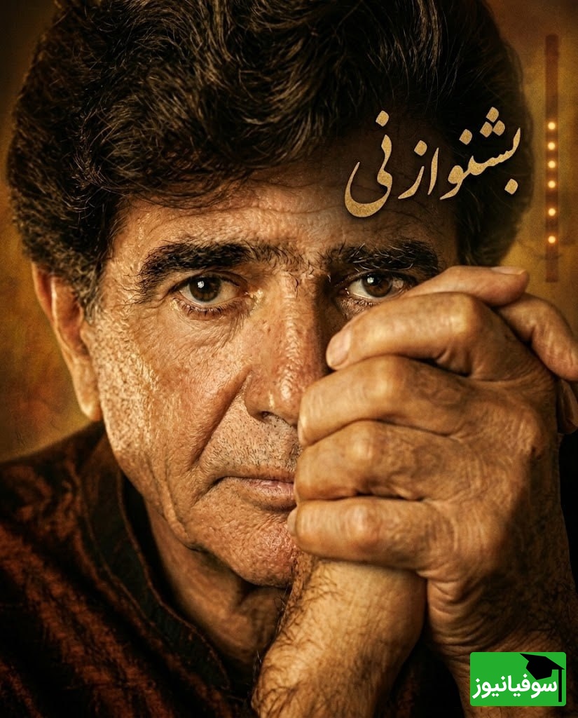 (ویدیو) یادی کنیم از اجرای جاودان و احساسی تصنیف «بشنو از نی» حضرت مولانا با صدای خسرو آواز ایران استاد شجریان