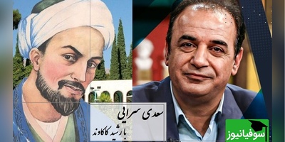 اجرای غم‌انگیز رشید کاکاوند از سعدی، سروش صحت در سکوت محو می‌شود / اگر زهر باشد از دستت، چنان به ذوقِ ارادت خورم که حلوا را