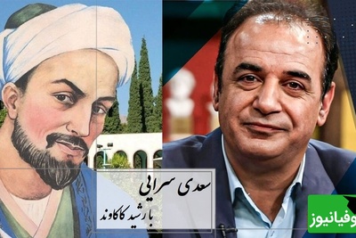 اجرای غم‌انگیز رشید کاکاوند از سعدی، سروش صحت در سکوت محو می‌شود / اگر زهر باشد از دستت، چنان به ذوقِ ارادت خورم که حلوا را