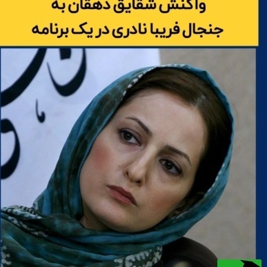 جنجال فخرفروشی فریبا نادری تمام‌شدنی نیست؛ این بار شقایق دهقان حسابی از خجالت این بازیگر «زعفرانیه‌نشین» درآمد!+ویدیو