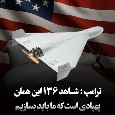 (ویدئو) حیرت ترامپ از قدرت و قیمت پهپادهای ایرانی!