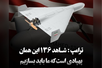 (ویدئو) حیرت ترامپ از قدرت و قیمت پهپادهای ایرانی!