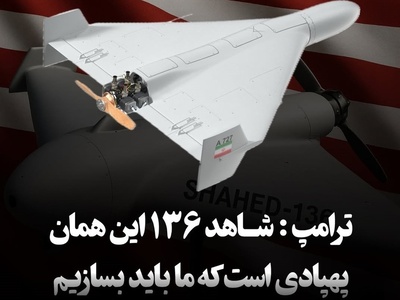 (ویدئو) حیرت ترامپ از قدرت و قیمت پهپادهای ایرانی!