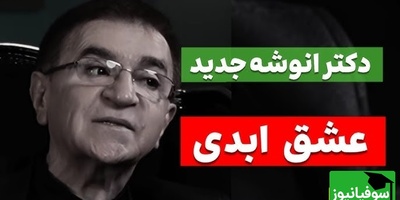 تحلیل دکتر انوشه: پسر وقتی با دختر رابطه دارد حس می‌کند وجود دارد احساس جسارت می‌کند