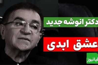 تحلیل دکتر انوشه: پسر وقتی با دختر رابطه دارد حس می‌کند وجود دارد احساس جسارت می‌کند