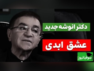 تحلیل دکتر انوشه: پسر وقتی با دختر رابطه دارد حس می‌کند وجود دارد احساس جسارت می‌کند