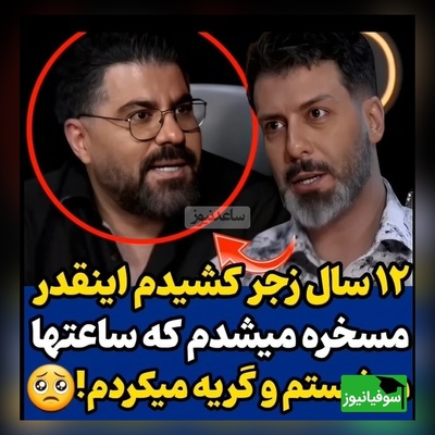 لحظات احساسی و بغض حامد همایون هم در برنامه مجید واشقانی شکست: 12 سال تو خیابون های تهران گریه کردم و مسخره شدم