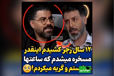 لحظات احساسی و بغض حامد همایون هم در برنامه مجید واشقانی شکست: 12 سال تو خیابون های تهران گریه کردم و مسخره شدم