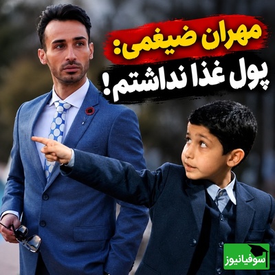 «از خوابیدن در راه‌آهن تا خون‌فروشی برای یک کیک؛ روایت تکان‌دهنده مهران ضیغمی از روزهایی که شانس آورد معتاد نشد!»