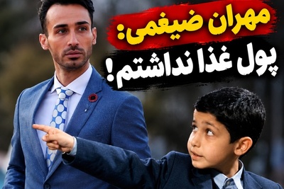 «از خوابیدن در راه‌آهن تا خون‌فروشی برای یک کیک؛ روایت تکان‌دهنده مهران ضیغمی از روزهایی که شانس آورد معتاد نشد!»