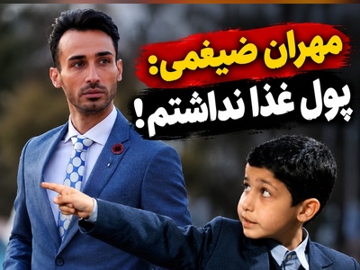 «از خوابیدن در راه‌آهن تا خون‌فروشی برای یک کیک؛ روایت تکان‌دهنده مهران ضیغمی از روزهایی که شانس آورد معتاد نشد!»