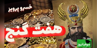 ویدیو / از گنج افسانه‌ای گاو تا شطرنج جادویی خسرو پرویز؛ سفری هیجان‌انگیز به دنیای باستان و 7 گنج گمشده‌ای که تاریخ را متحول کرد