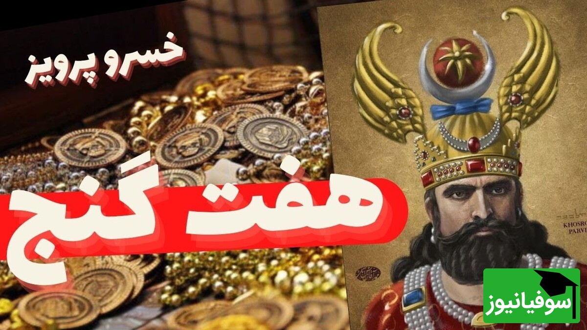 ویدیو / از گنج افسانه‌ای گاو تا شطرنج جادویی خسرو پرویز؛ سفری هیجان‌انگیز به دنیای باستان و 7 گنج گمشده‌ای که تاریخ را متحول کرد