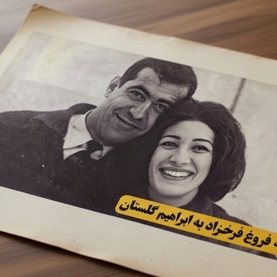 نامه عاشقانه فروغ فرخزاد پری غمگین شعر معاصر به ابراهیم گلستان:قربانِ مردمک‌هایِ سرگردانِ چشم‌هایت بروم