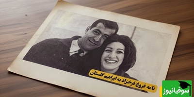 نامه عاشقانه فروغ فرخزاد پری غمگین شعر معاصر به ابراهیم گلستان:قربانِ مردمک‌هایِ سرگردانِ چشم‌هایت بروم