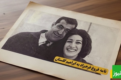 نامه عاشقانه فروغ فرخزاد پری غمگین شعر معاصر به ابراهیم گلستان:قربانِ مردمک‌هایِ سرگردانِ چشم‌هایت بروم