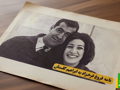 نامه عاشقانه فروغ فرخزاد پری غمگین شعر معاصر به ابراهیم گلستان:قربانِ مردمک‌هایِ سرگردانِ چشم‌هایت بروم