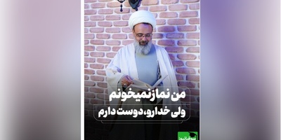 من نماز نمیخونم ولی خدارو دوست دارم، پاسخی که آیت الله دانشمند به این سوال دادن: وقتی به شما علاقه داشته باشم به شما سلام میکنم...!+ فیلم