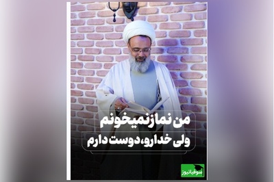 من نماز نمیخونم ولی خدارو دوست دارم، پاسخی که آیت الله دانشمند به این سوال دادن: وقتی به شما علاقه داشته باشم به شما سلام میکنم...!+ فیلم