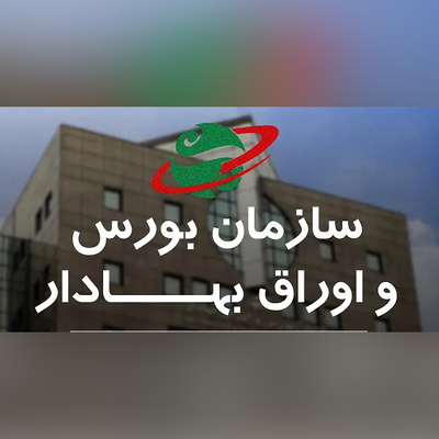 فراخوان استخدامی سازمان بورس و اوراق بهادار در سه عنوان شغلی