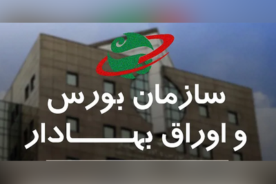 فراخوان استخدامی سازمان بورس و اوراق بهادار در سه عنوان شغلی