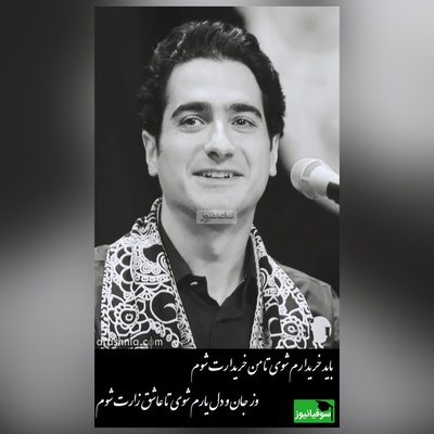 ماندگارترین شعر رهی معیری، با آواز روحنواز همایون شجریان/ پسر کو ندارد نشان از پدر/ چه میکنه پسر خسروی آواز ایران! باید خریدارم شوی تا من خریدارت شوم...+ ویدیو