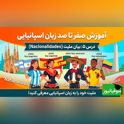 آموزش صفر تا صد زبان اسپانیایی؛ درس 5: بیان ملیت