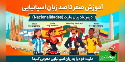 آموزش صفر تا صد زبان اسپانیایی؛ درس 5: بیان ملیت