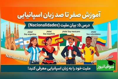 آموزش صفر تا صد زبان اسپانیایی؛ درس 5: بیان ملیت