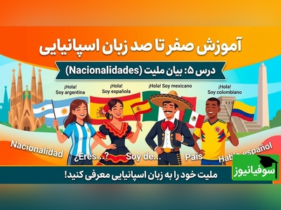 آموزش صفر تا صد زبان اسپانیایی؛ درس 5: بیان ملیت