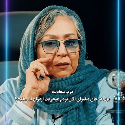 مریم سعادت آب پاکی را روی دست جوان‌ها ریخت؛ روزگار آن‌قدر سخت شده که اگر جوان بودم، زیر بار ازدواج نمی‌رفتم!