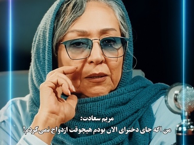 مریم سعادت آب پاکی را روی دست جوان‌ها ریخت؛ روزگار آن‌قدر سخت شده که اگر جوان بودم، زیر بار ازدواج نمی‌رفتم!