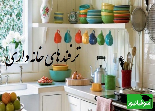 ترفندهای خونه داری که خونه‌تو همیشه برق می‌ندازه؛ نکاتی که حتی باتجربه‌ها هم بلد نیستن+ ویدیو